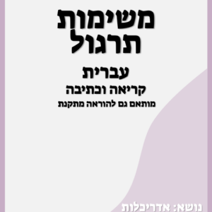 קריאה וכתיבה - כיתות ג׳-ו׳ - הוראה מתקנת - מגדלים