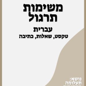 קריאה וכתיבה - כיתות ד׳-ו׳ - הוראה מתקנת - תעלומה מסתורית