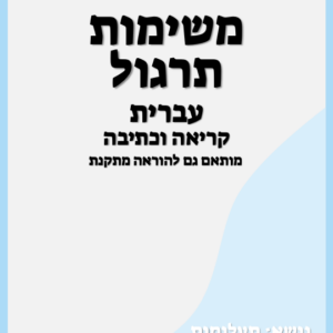 קריאה וכתיבה - כיתות ג׳-ו׳ - הוראה מתקנת - תעלומות