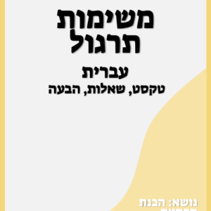 קריאה וכתיבה - כיתות ג׳-ו׳ - הוראה מתקנת - פסטה-היסטוריה